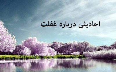 احادیث غفلت غفلت,احادیث غفلت,حدیث درباره غفلت