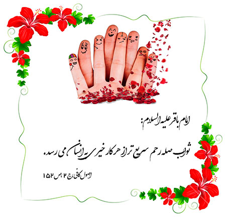 حدیث درباره صله رحم احادیث درباره صله رحم,حدیث درباره صله رحم,احادیث معتبر درباره صله رحم
