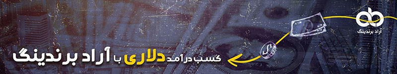 آراد برندینگ