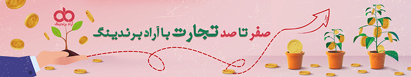آراد برندینگ