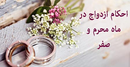 احکام ازدواج در ماه محرم و صفر احکام ازدواج در ماه محرم,احکام ازدواج در ماه صفر,احکام ازدواج