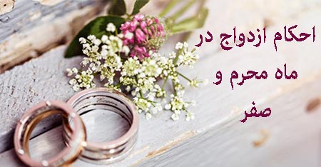 احکام ازدواج در ماه محرم,احکام ازدواج در ماه صفر,احکام ازدواج