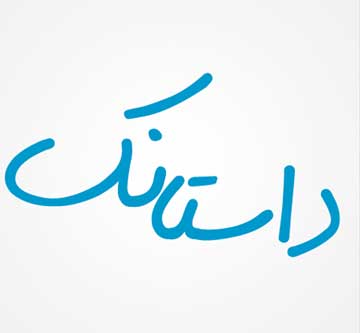 داستان کوتاه داستان جالب