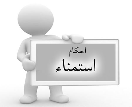 استمنا,عوارض استمنا,احکام شرعی استمنا