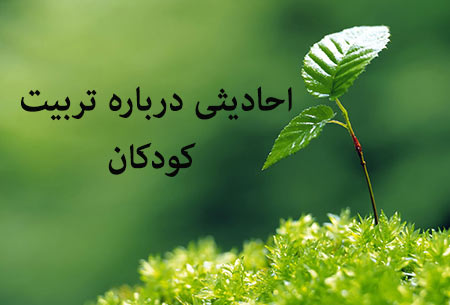 احادیث درباره تربیت کودک, حدیث درباره تربیت کودکان,حدیث