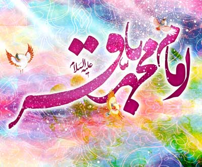 اشعار ولادت امام محمد باقر, مولودی ولادت امام محمد باقر علیه السلام