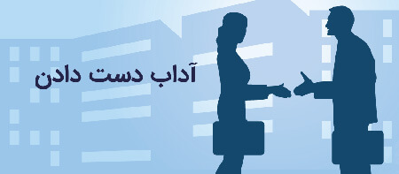 نحوه ی دست دادن از نظر مراجع, نکاتی برای دست دادن, روش های دست دادن