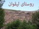 معرفی روستای لیقوان در تبریز