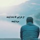 ضرب المثل از هر چه بدم اومد، سرم اومد !