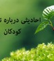 احادیث ناب درباره تربیت کودکان