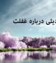 احادیثی گهربار از ائمه اطهار درباره غفلت