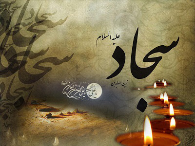 روضه شهادت امام سجاد, شعر درباره شهادت امام سجاد متن نوحه شهادت امام سجاد, روضه شهادت امام سجاد
