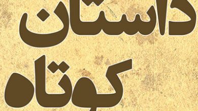 سایت سرگرمی,داستانهای جالب