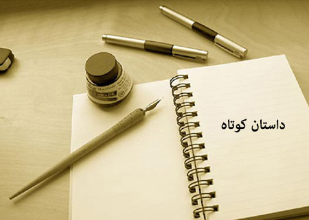 داستان کوتاه زیبا داستان کوتاه,داستان کوتاه آموزنده,داستان کوتاه زیبا