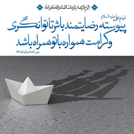 احادیث تصویری احادیث درباره سبک زندگی,حدیث,سبک زندگی