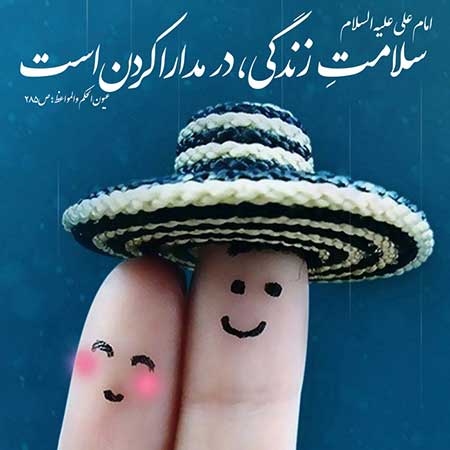 احادیث تصویری احادیث درباره سبک زندگی,حدیث,سبک زندگی