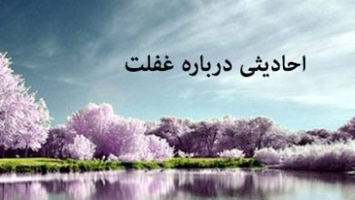 غفلت,احادیث غفلت,حدیث درباره غفلت