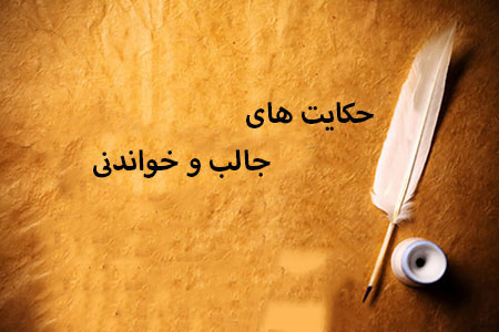 حکایت طنز حکایت طنز,حکایت,حکایت طنز عبید زاکانی