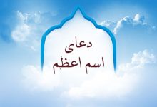 دعای اسم اعظم,دعای اسم اعظم خدا,دعای اسم اعظم برای حاجت