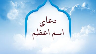 دعای اسم اعظم,دعای اسم اعظم خدا,دعای اسم اعظم برای حاجت