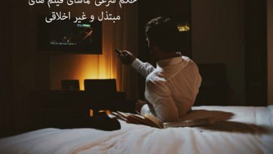 حکم شرعی دیدن فیلم مبتذل,احکام شرعی دیدن فیلم های مبتذل