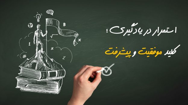 همه به دنبال شاه‌کلید موفقیت و پیشرفت